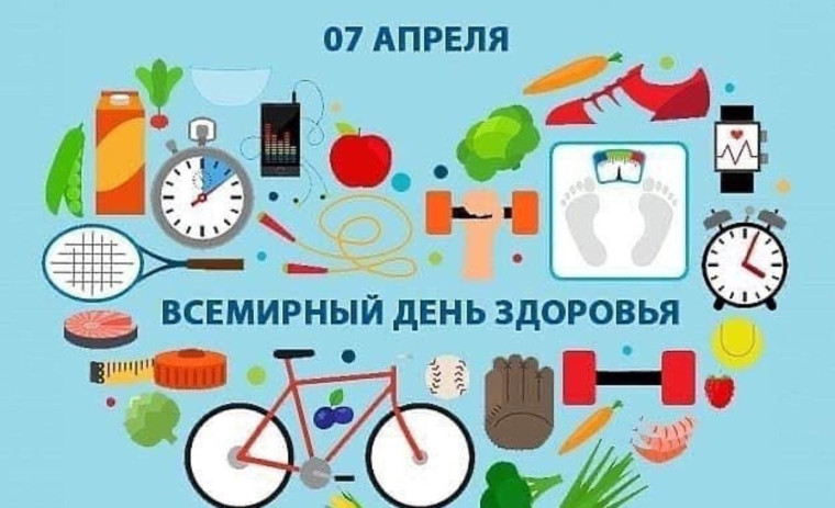 Всемирный день здоровья.