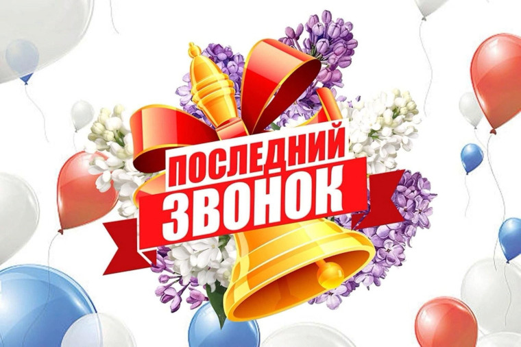 Последний школьный звонок.